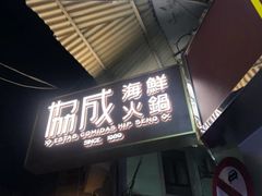 门面-協成海鮮火鍋(老店)