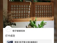 -墨居上隐·院子里火锅(峨眉店)