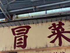 -蓉城西二道无名冒菜(西二道街店)