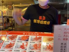 -乐彡炸串·烤苕皮(西单华威约饭街店)