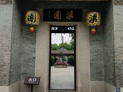 -梁园