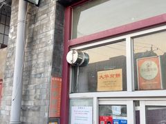 -大华煎饼(交道口北剪子巷店)