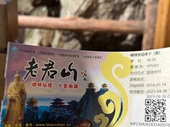 -老君山风景名胜区