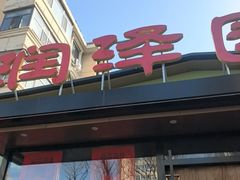 -润泽园饭庄(中山路店)