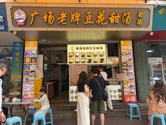 -张钦德·广场老牌豆花甜汤(总店)