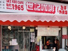 门面-世记咖啡(氹仔外卖店)