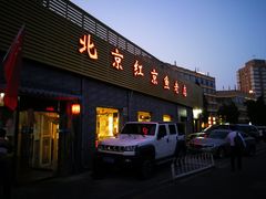 门面-红京鱼(西坝河店)