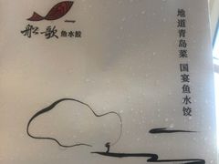 -船歌·鱼水饺青岛菜(国贸商城店)