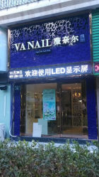 薇奈尔海关店-薇奈尔美甲美睫·科技美肤