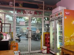 -阿姨小肉摊(同济西苑店)