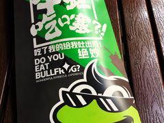 -型男美蛙烤牛蛙(南长街店)