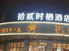 -花舍·新派粤菜·西餐·下午茶(亚运村·鸟巢店)