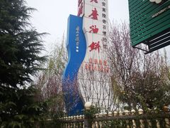 -老磨油饼(高陵店)