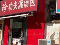 -珍功夫灌汤包(丰乐路店)
