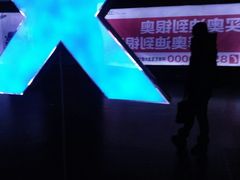 -幸福蓝海国际影城(南通圆融IMAX店)