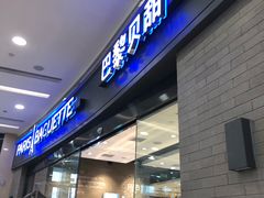 门面-巴黎贝甜(熙悦汇店)