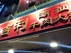 门面-大吉利·潮汕牛肉火锅(河西店)