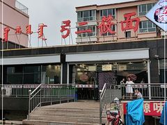 -弓二莜面(总店)