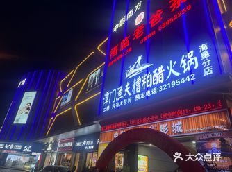 #0元玩转这座城#点小二 #糟粕醋 #糟粕醋火锅