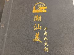 -潮汕美牛肉丸火锅店(天宁寺店)