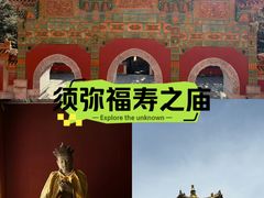 -须弥福寿之庙