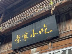 -荣家小吃(紫阳街店)