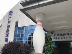 -广州保龄球馆