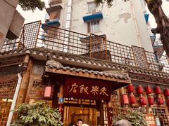 -永乐饭店