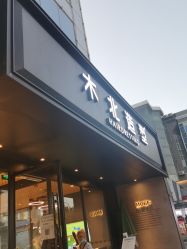 -木北造型