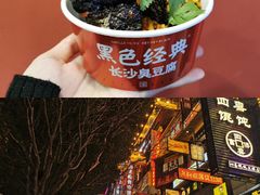 -黑色经典臭豆腐·长沙鲜食商店(坡子街店)