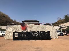 -白鹿原影视城