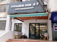 门面-DOPAMINE多巴胺·甜品面包·生日蛋糕(国贸店)