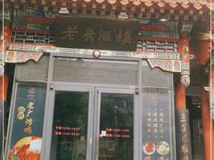 门面-老广酒楼(樱花店)