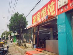 -黄家馄饨(铁心桥店)