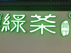 -绿茶餐厅(成都大悦城店)