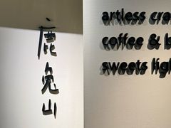 -luutosa  cafe & tea 鹿兔山