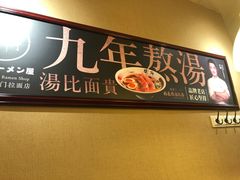 -雷门拉面·现熬骨汤(凯德来福士店)