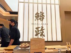 -鮨政·Omakase(港汇恒隆广场店)