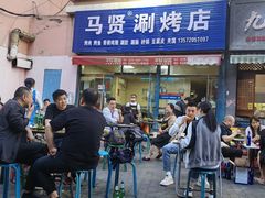 -马贤涮烤(超英·长乐家园店)