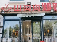 -山沟沟炒鸡(颐灏·海怡名都店)