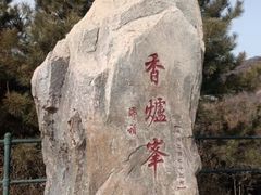 -香山公园