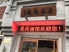 门面-亮亮面馆(经六路店)