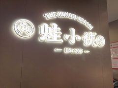 -蛙小侠(珠海华发商都店)