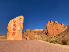 -冰沟丹霞旅游景区