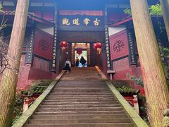 -青城山