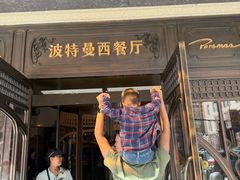 -波特曼西餐厅(中央大街店)