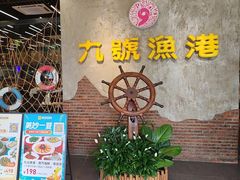-九號渔港·蒸汽海鲜·粤菜茶点(八卦岭店)