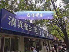 门面-清真喜兰老丁羊汤特色小吃