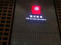 -横店电影城(九鼎店)