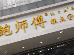 门面-鲍师傅糕点(春熙路店)